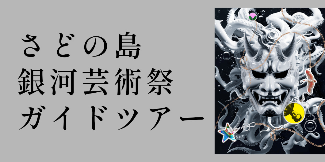 さどの島銀河芸術祭